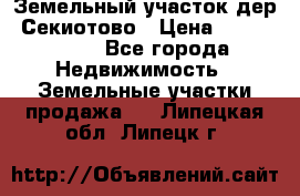 Земельный участок дер. Секиотово › Цена ­ 2 000 000 - Все города Недвижимость » Земельные участки продажа   . Липецкая обл.,Липецк г.